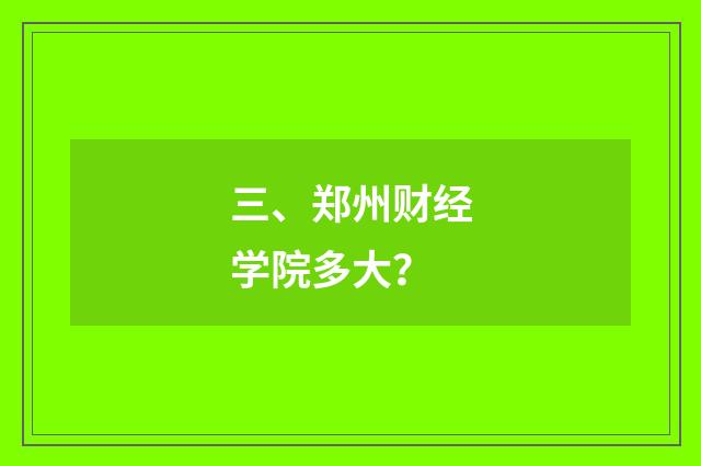 三、郑州财经学院多大？