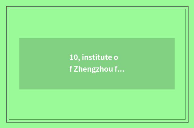 10, institute of Zhengzhou finance and economics how many mus?