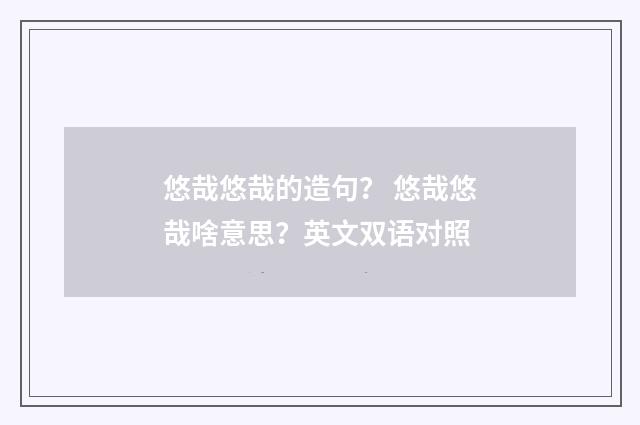 悠哉悠哉的造句？ 悠哉悠哉啥意思？英文双语对照