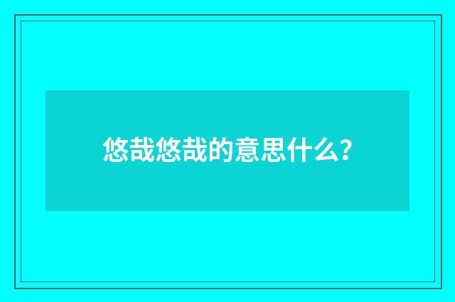 悠哉悠哉的意思什么？