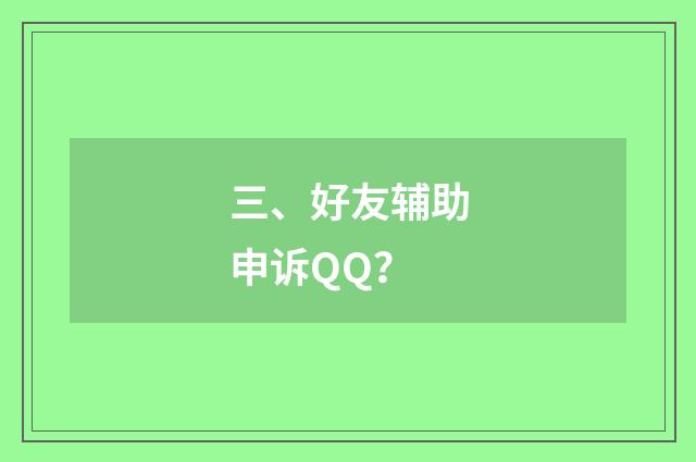 三、好友辅助申诉QQ？