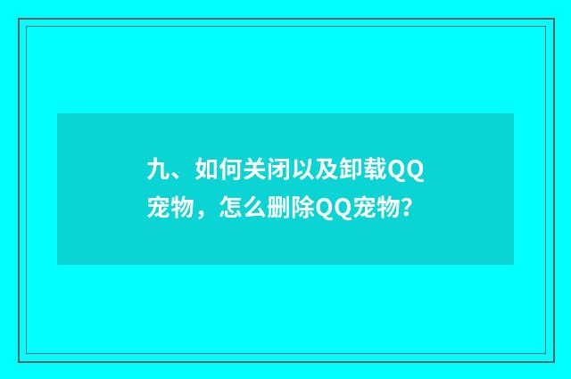 九、如何关闭以及卸载QQ宠物，怎么删除QQ宠物？