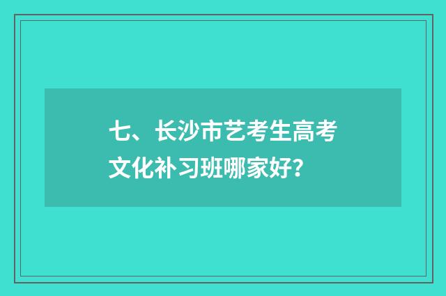 七、长沙市艺考生高考文化补习班哪家好？
