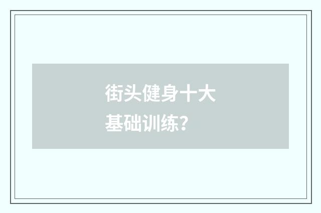 街头健身十大基础训练？