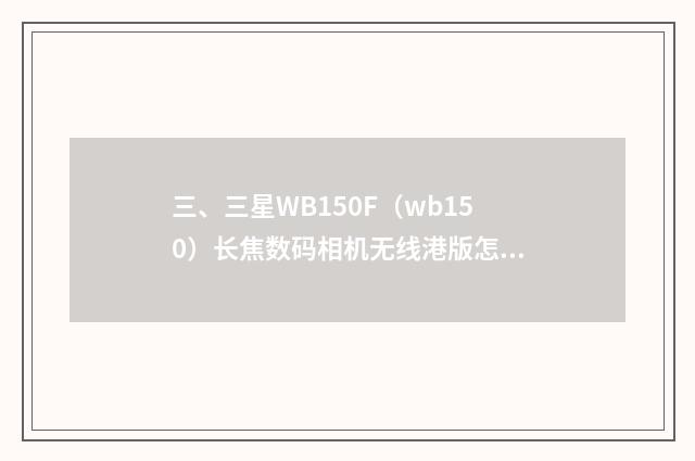 三、三星WB150F(wb150)长焦数码相机无线港版怎么使?