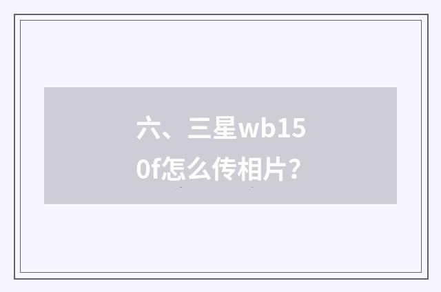 六、三星wb150f怎么传相片?