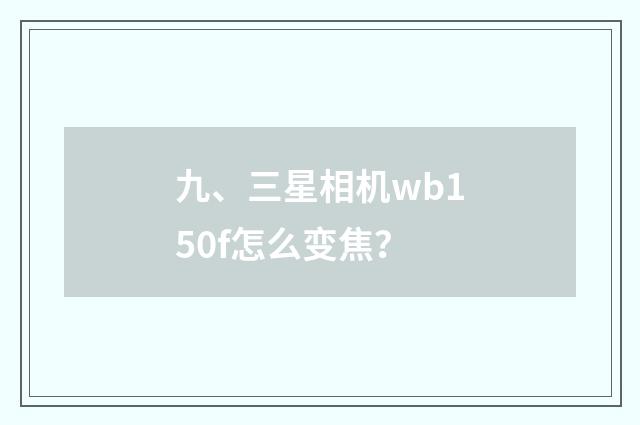 九、三星相机wb150f怎么变焦？
