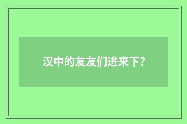 汉中的友友们进来下?