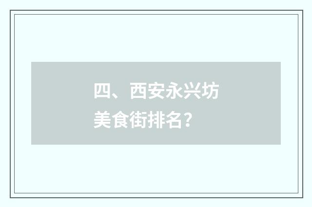 四、西安永兴坊美食街排名？
