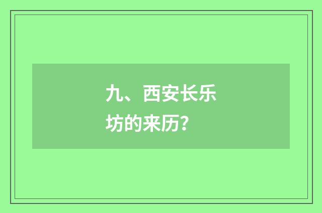 九、西安长乐坊的来历？
