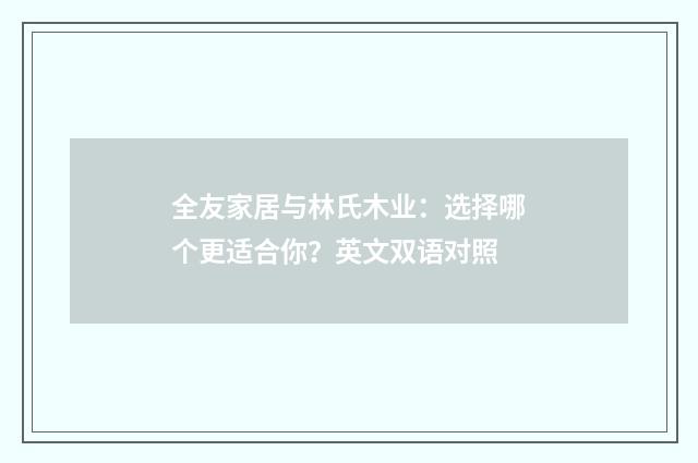 全友家居与林氏木业：选择哪个更适合你？英文双语对照