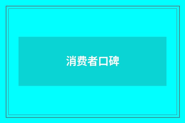 消费者口碑