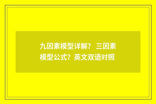 九因素模型详解? 三因素模型公式?英文双语对照