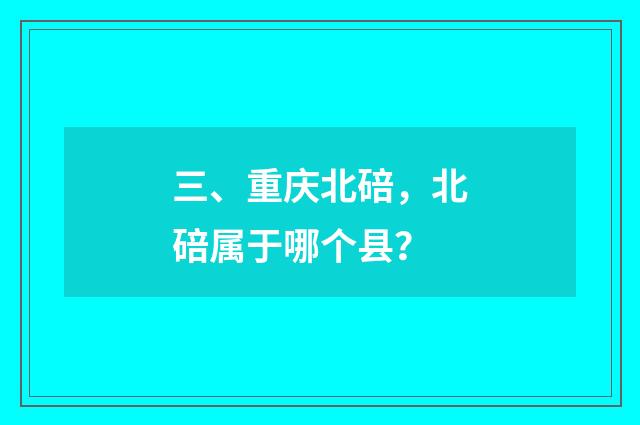 三、重庆北碚，北碚属于哪个县？