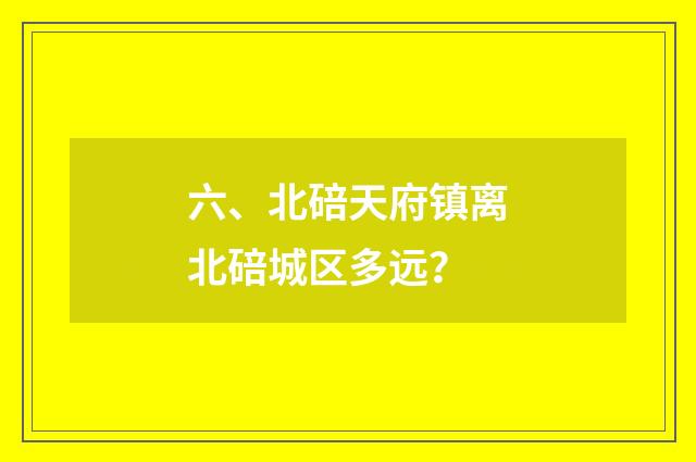 六、北碚天府镇离北碚城区多远？