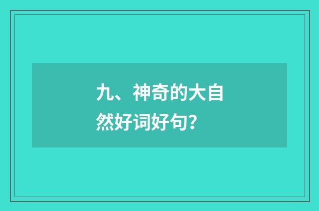 九、神奇的大自然好词好句?