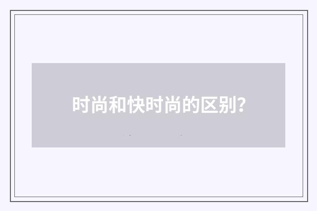 时尚和快时尚的区别?