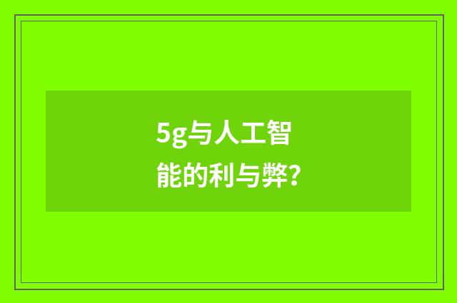 5g与人工智能的利与弊？