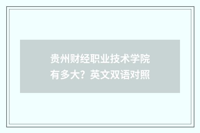 贵州财经职业技术学院有多大？英文双语对照