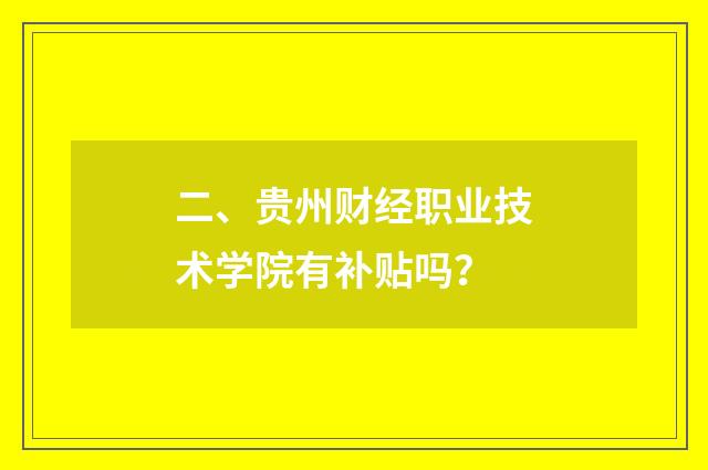 二、贵州财经职业技术学院有补贴吗？
