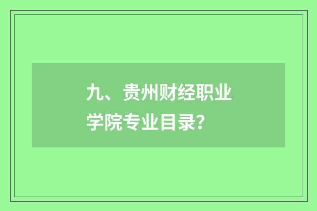九、贵州财经职业学院专业目录?