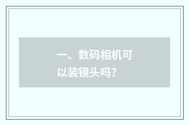 一、数码相机可以装镜头吗？