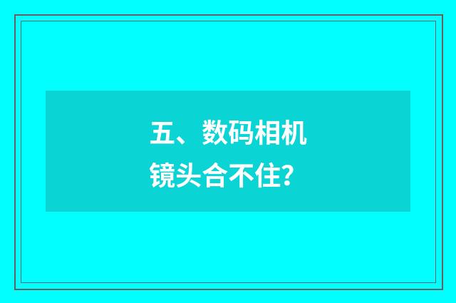 五、数码相机镜头合不住？