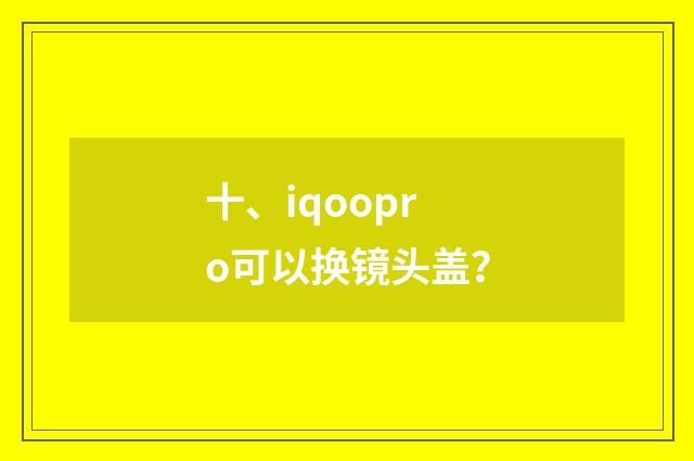 十、iqoopro可以换镜头盖?