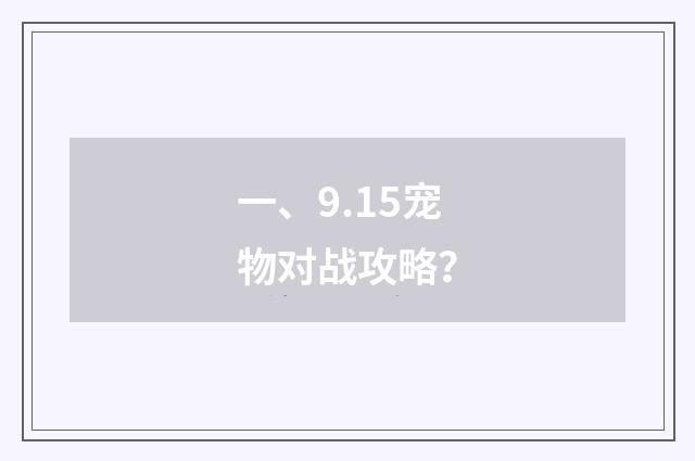 一、9.15宠物对战攻略?