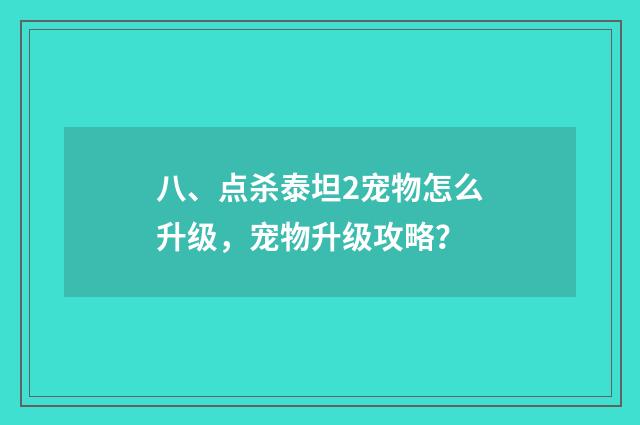 八、点杀泰坦2宠物怎么升级，宠物升级攻略？