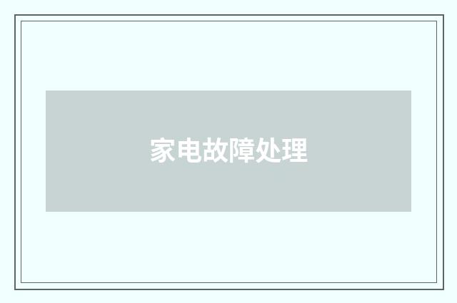 家电故障处理