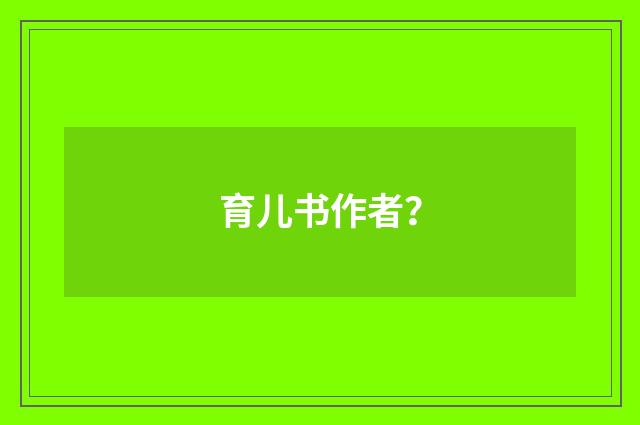 育儿书作者？
