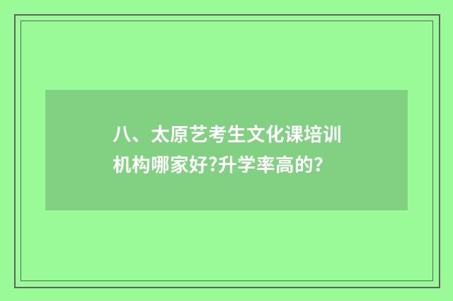 八、太原艺考生文化课培训机构哪家好?升学率高的?