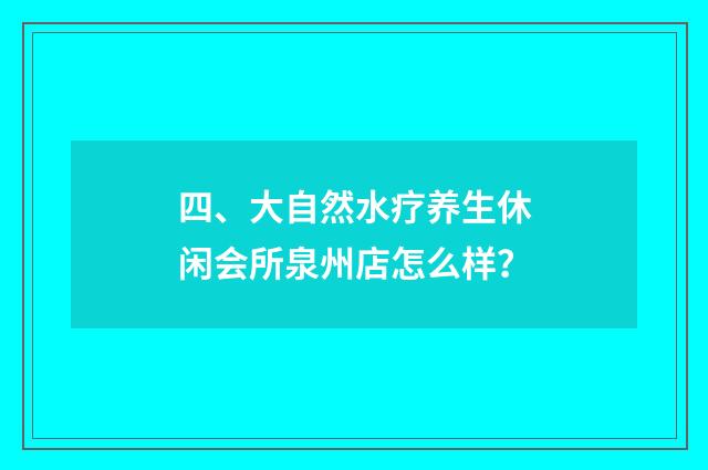 四、大自然水疗养生休闲会所泉州店怎么样？