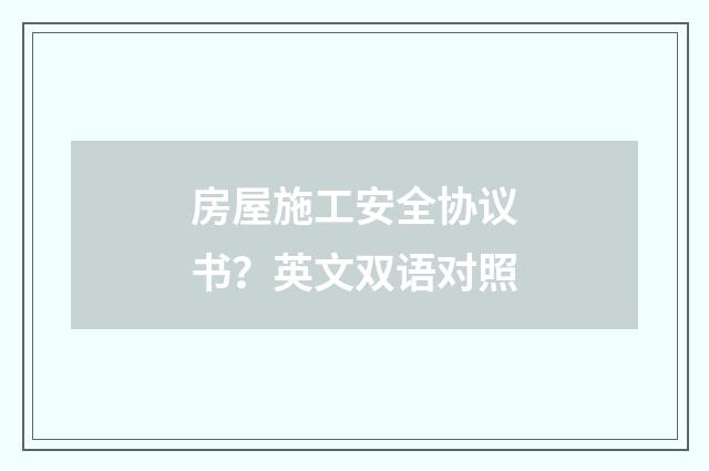 房屋施工安全协议书?英文双语对照