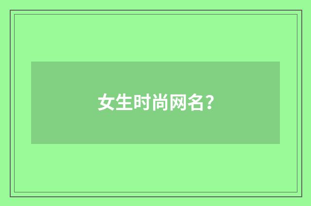 女生时尚网名？