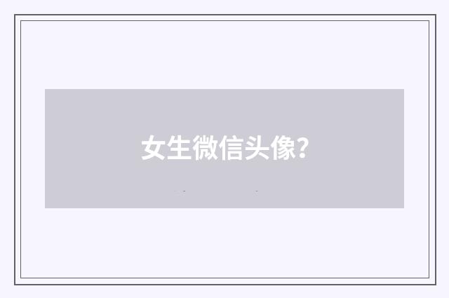 女生微信头像?