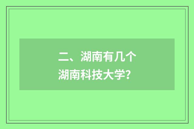 二、湖南有几个湖南科技大学？