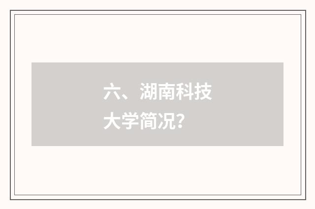 六、湖南科技大学简况？