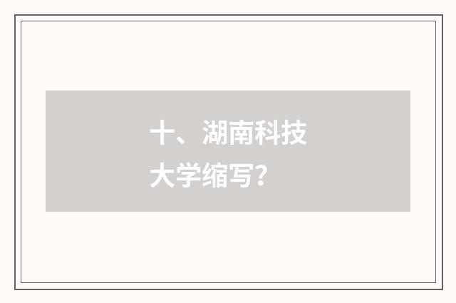 十、湖南科技大学缩写？