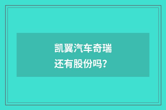 凯翼汽车奇瑞还有股份吗？