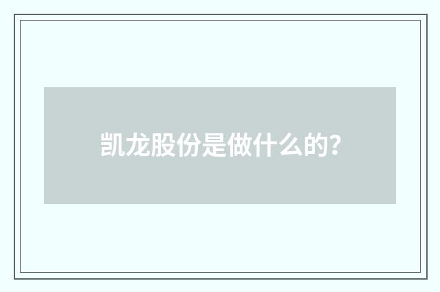 凯龙股份是做什么的?