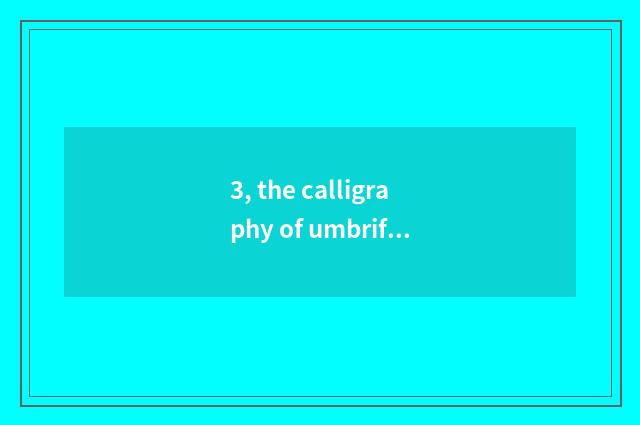 3, the calligraphy of umbriferous game 55 close how to pass?