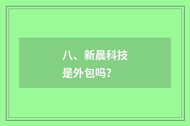 八、新晨科技是外包吗？