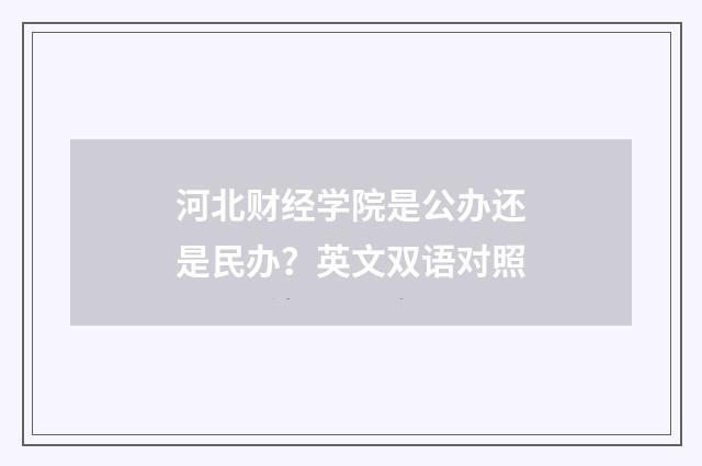 河北财经学院是公办还是民办？英文双语对照