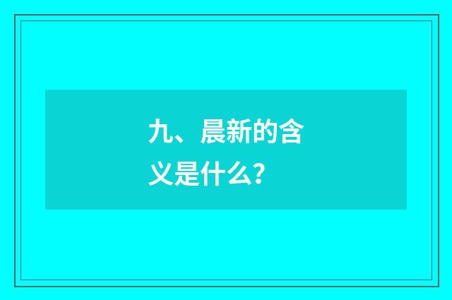 九、晨新的含义是什么？