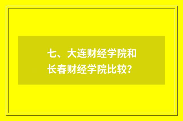 七、大连财经学院和长春财经学院比较？