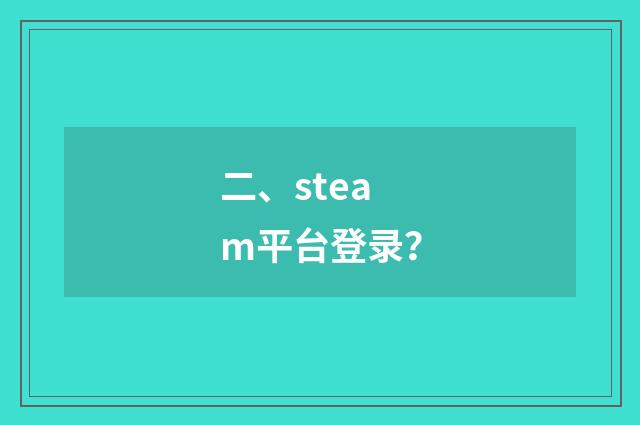二、steam平台登录？