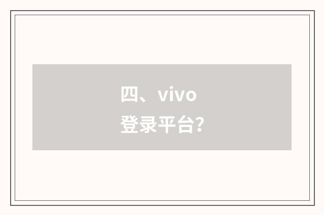 四、vivo登录平台？