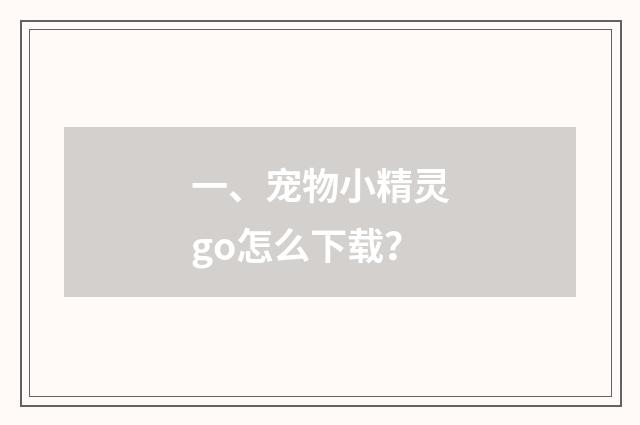 一、宠物小精灵go怎么下载？